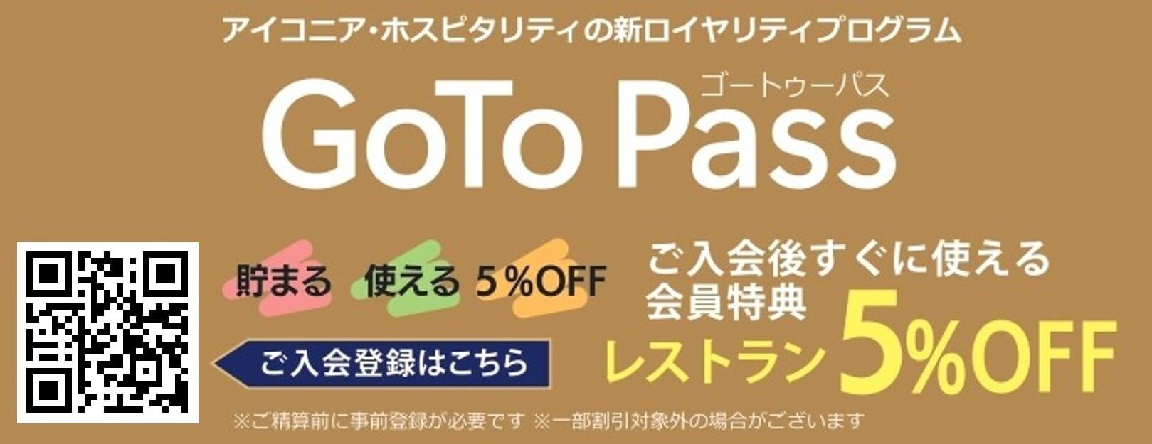 GoToPass ご入会後すぐに使える会員特典 レストラン5%